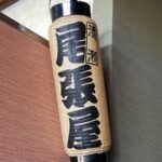 尾張屋owariya